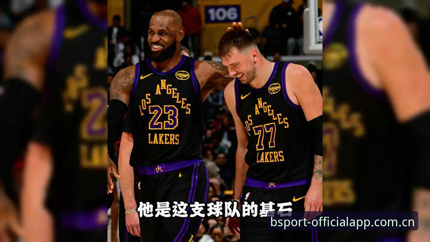 湖人引援逻辑变了？一场暗战在东契奇与老将之间展开